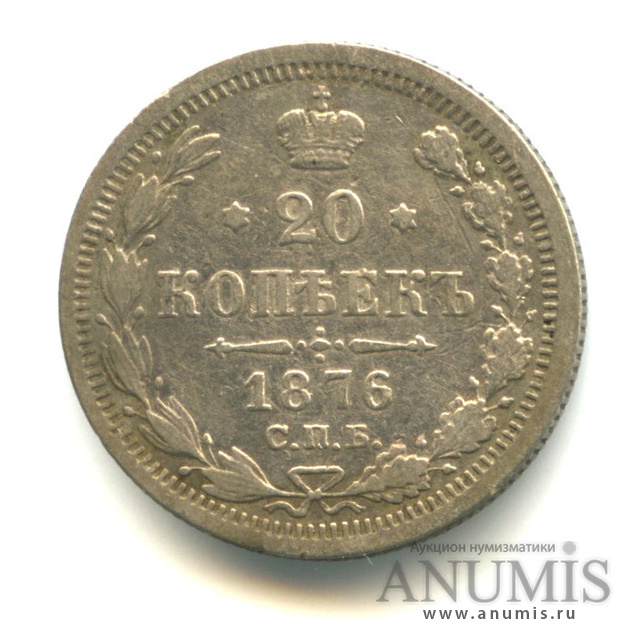 20 копеек 1876 СПБ НI — Орел 4 типа (Орел 4 типа)
