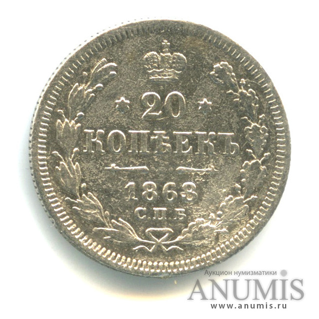 20 копеек 1868 СПБ НI — Орел 3 типа (Орел 3 типа)