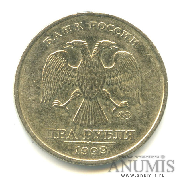 2 рубля 1999 ММД