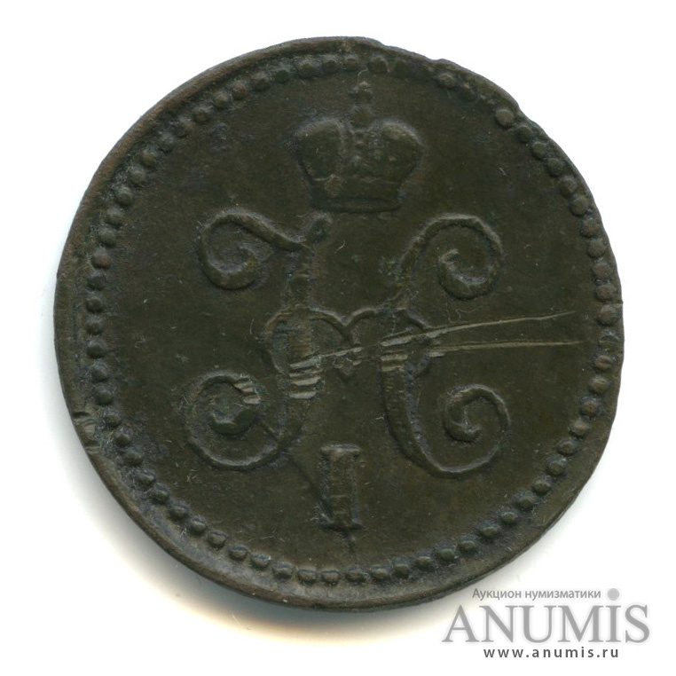 1 копейка серебром 1841 СМ