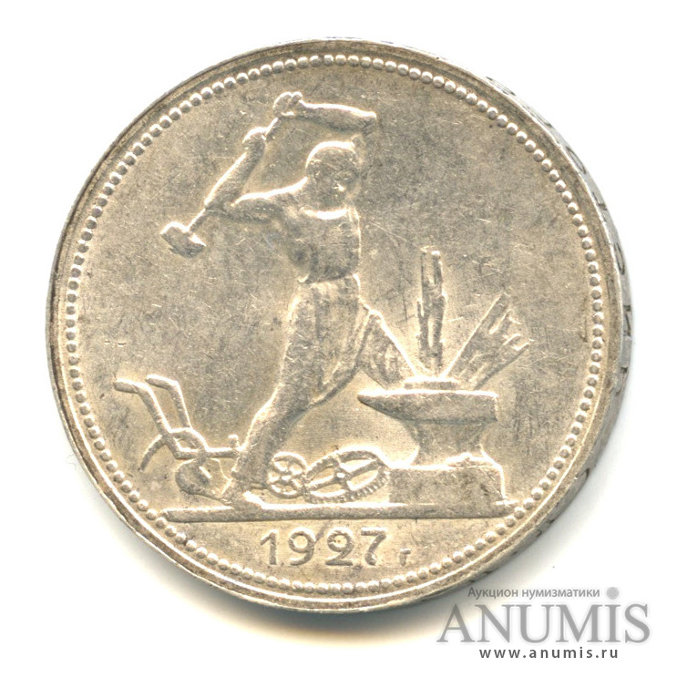 Полтинник 1927 ПЛ — Молотобоец. Большая голова
