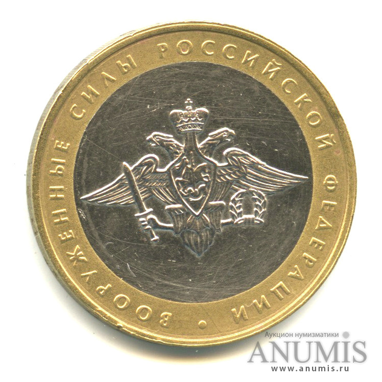 10 рублей 2002 ММД — Министерства. Вооруженные силы РФ