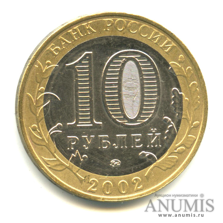 10 рублей 2002 ММД — Министерства. Вооруженные силы РФ