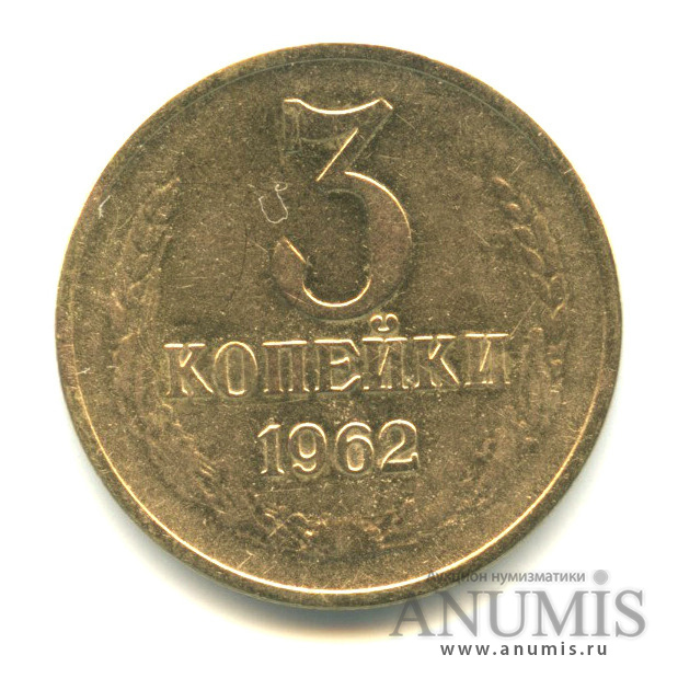 3 копейки 1962