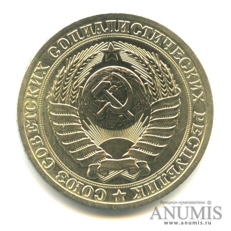 1 рубль 1988