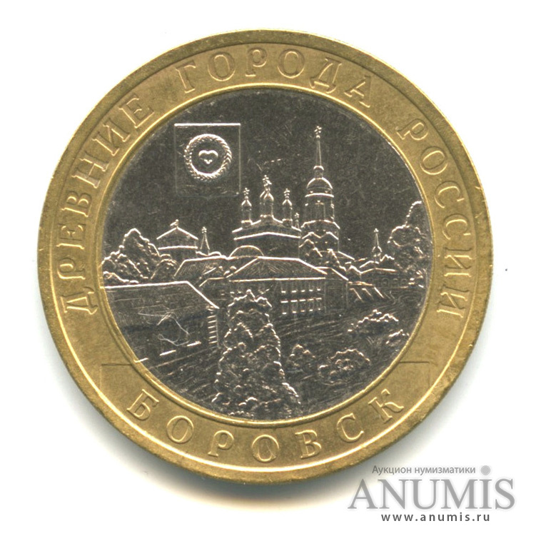 10 рублей 2005 СПМД — Боровск
