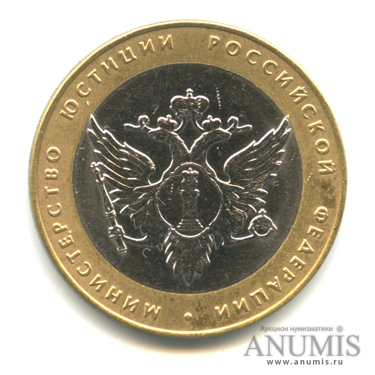10 рублей 2002 СПМД — Министерство юстиции РФ
