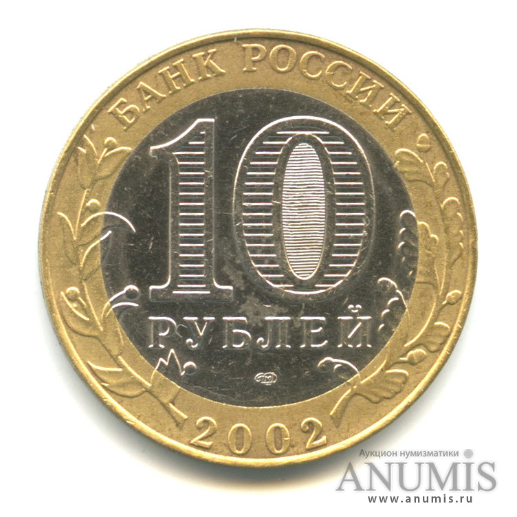 10 рублей 2002 СПМД — Министерство юстиции РФ