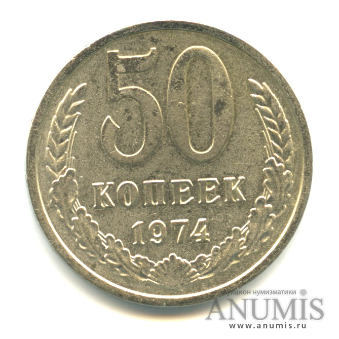 50 копеек 1974
