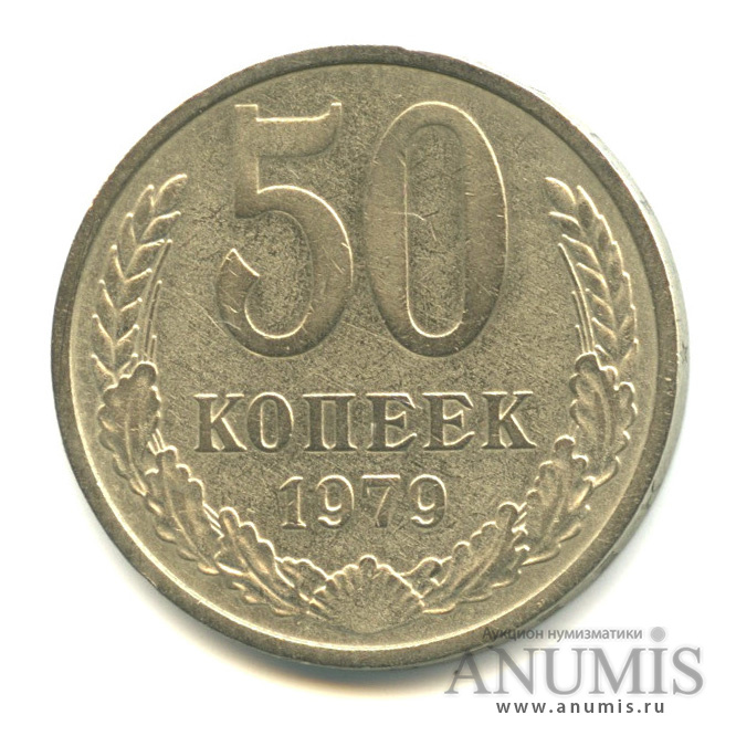 50 копеек 1979