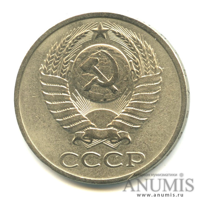 50 копеек 1979