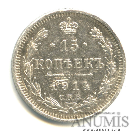15 копеек 1914 СПБ ВС — Новый орел (Новый орел)