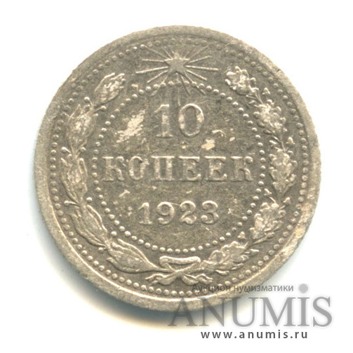 10 копеек 1923