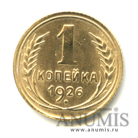 1 копейка 1926