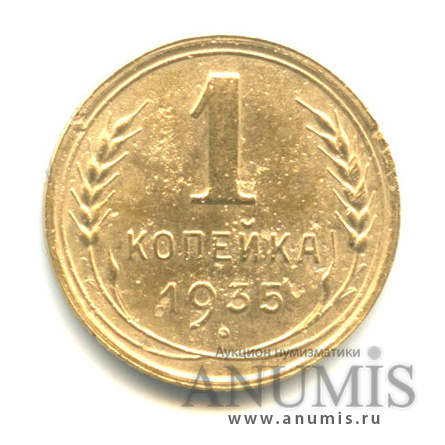 1 копейка 1935 — Без круговой надписи. Венок 7 лент