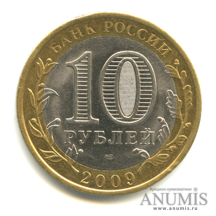 10 рублей 2009 СПМД — Выборг (XIII в.) Ленинградская область