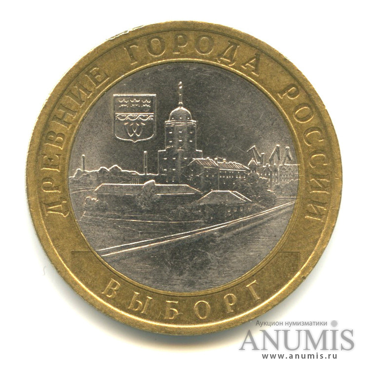 10 рублей 2009 СПМД — Выборг (XIII в.) Ленинградская область