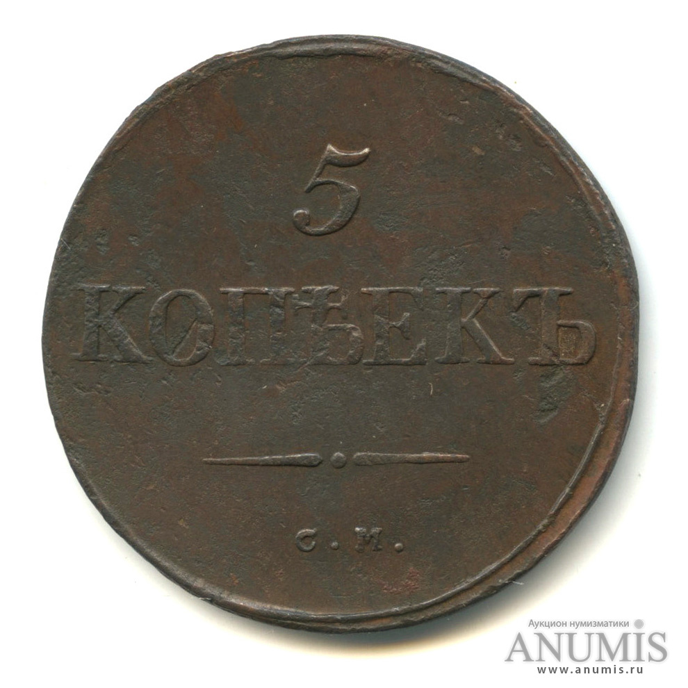 5 копеек 1834 СМ — Масонский Орел (Крылья вниз). Петров 0,5 руб., Ильин 1 руб