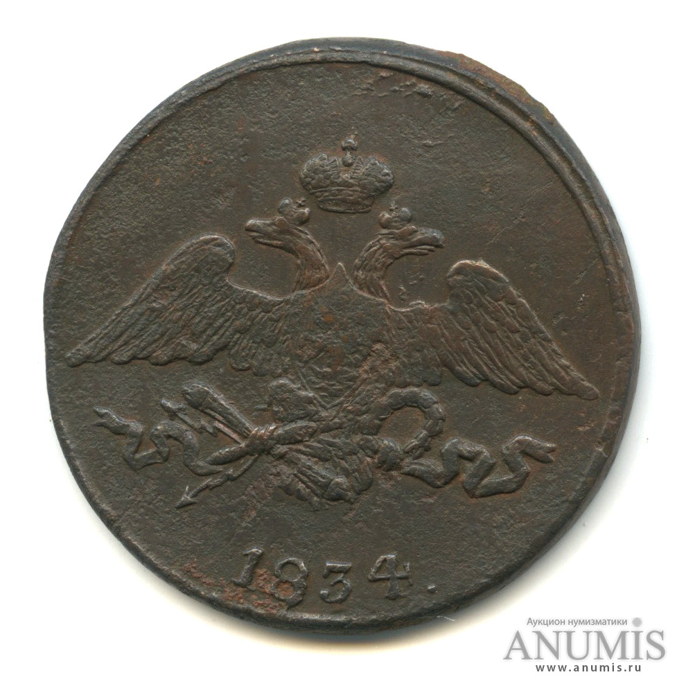 5 копеек 1834 СМ — Масонский Орел (Крылья вниз). Петров 0,5 руб., Ильин 1 руб