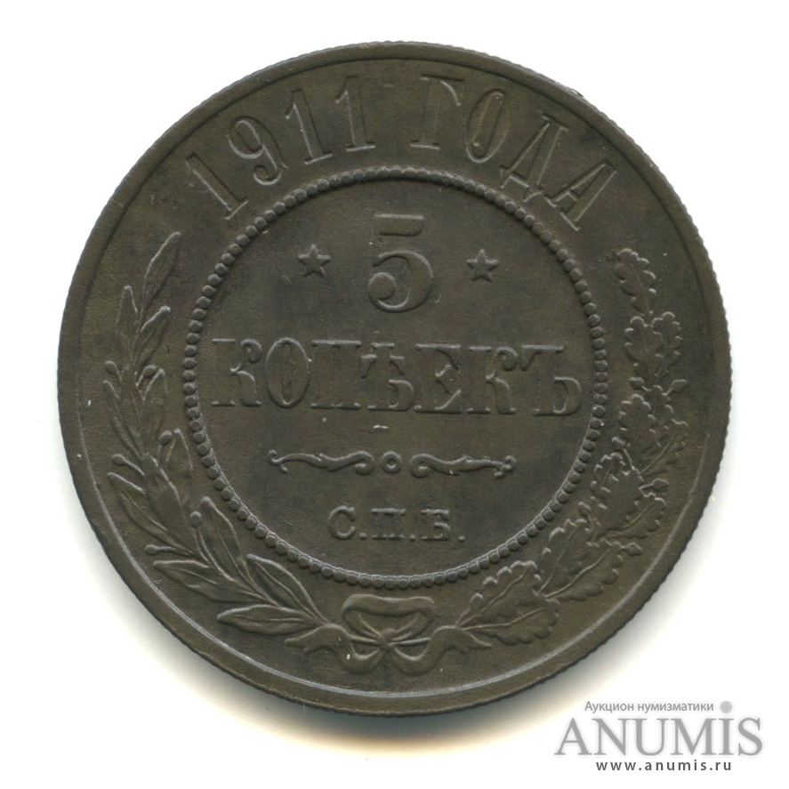 5 копеек 1911 СПБ