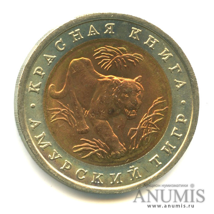 10 рублей 1992 ЛМД — Амурский тигр