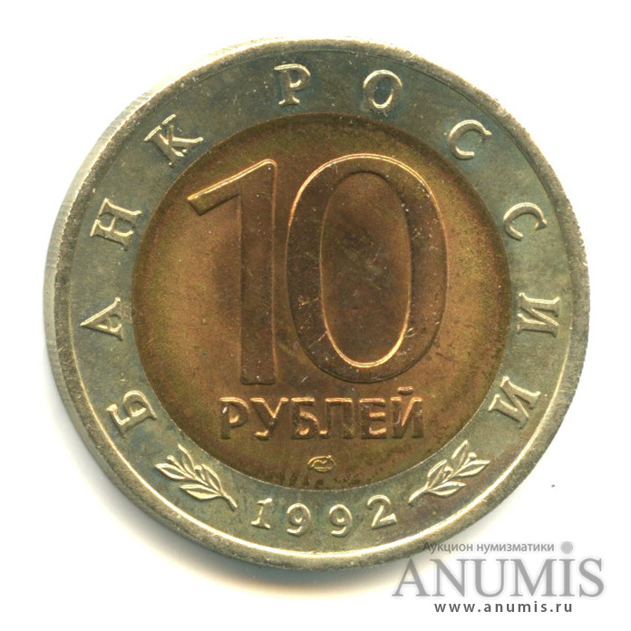 10 рублей 1992 ЛМД — Амурский тигр