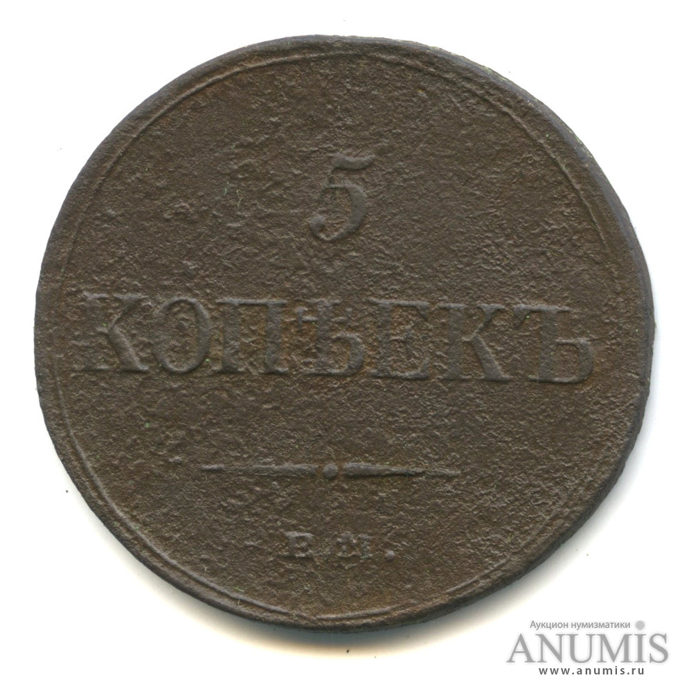 5 копеек 1836 ЕМ ФХ — Масонский Орел (Крылья вниз)