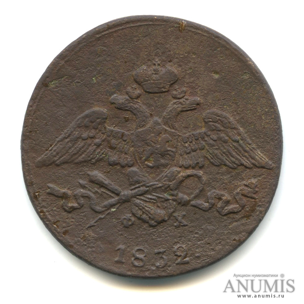 5 копеек 1832 ЕМ ФХ — Масонский Орел (Крылья вниз)