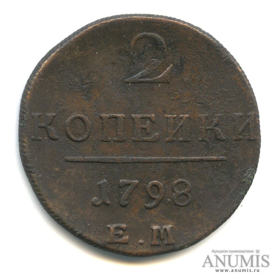 2 копейки 1798 ЕМ — Вензель Павла I