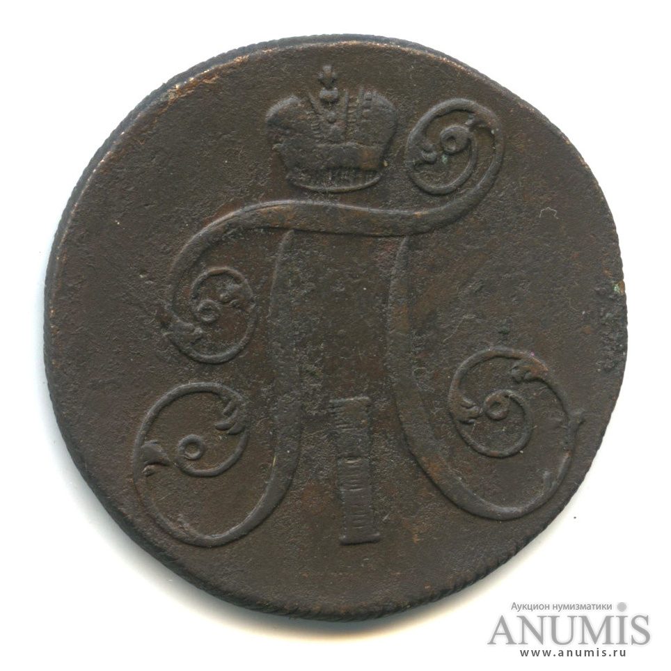 2 копейки 1798 ЕМ — Вензель Павла I