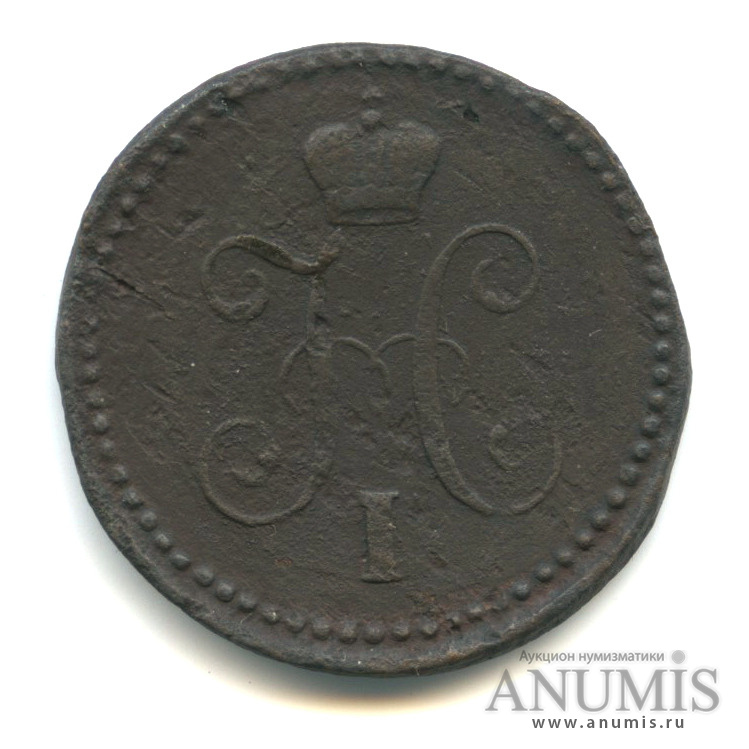 1 копейка серебром 1841 СМ