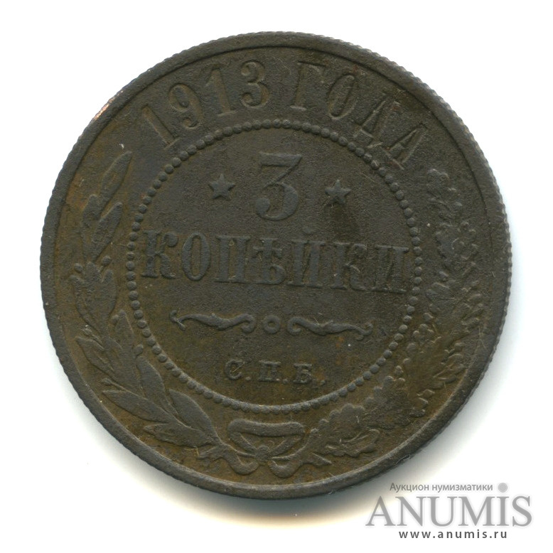 3 копейки 1913 СПБ