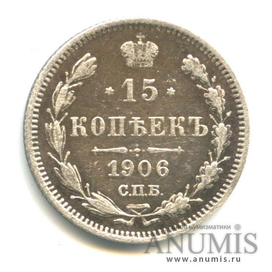 15 копеек 1906 СПБ ЭБ — Новый орел (Новый орел)