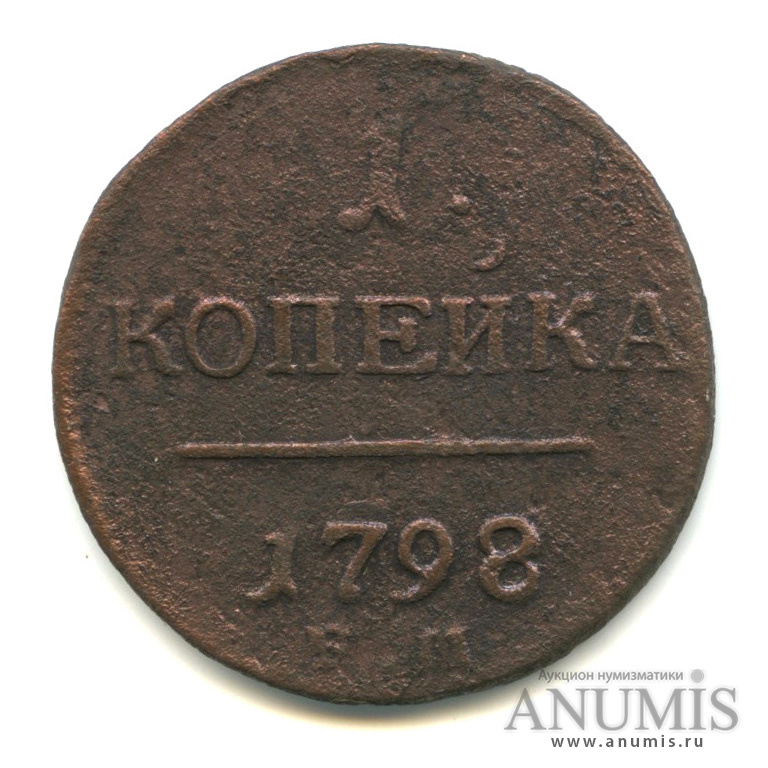 1 копейка 1798 ЕМ — Вензель Павла I