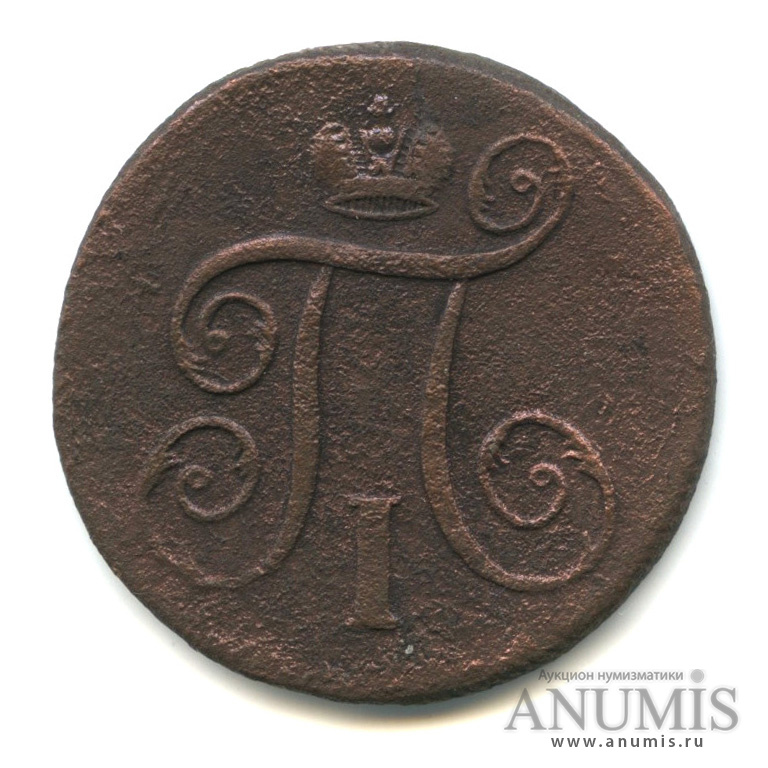 1 копейка 1798 ЕМ — Вензель Павла I