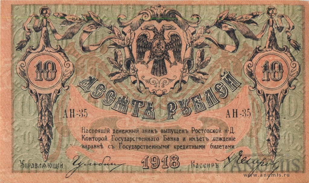 10 рублей 1918 — В/з вензель, с серии АЗ-51 и далее (Без в/з. Серии АД-65…АЗ-50)
