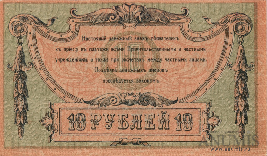 10 рублей 1918 — В/з вензель, с серии АЗ-51 и далее (Без в/з. Серии АД-65…АЗ-50)