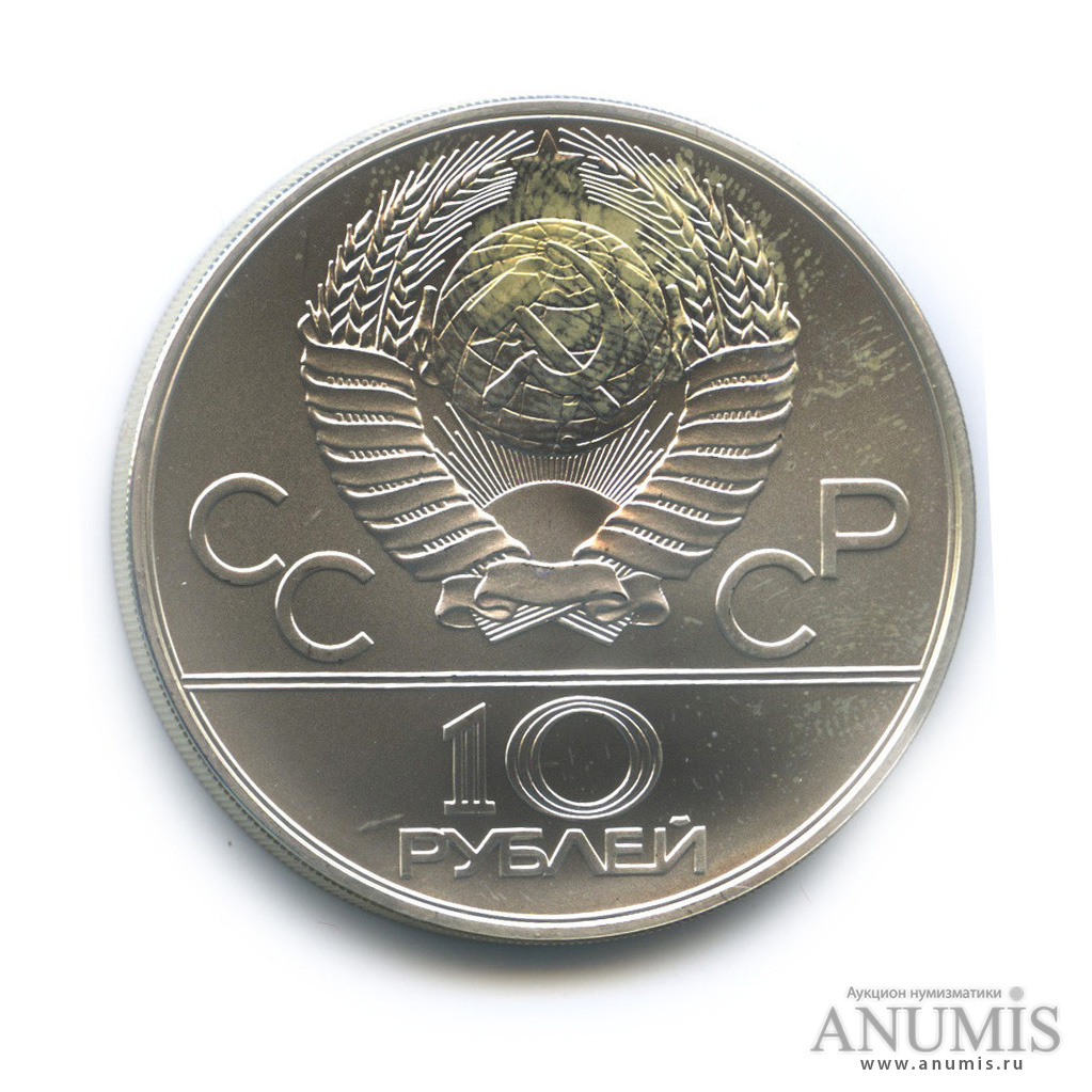 10 рублей 1978 ММД — Национальные виды спорта: Догони девушку