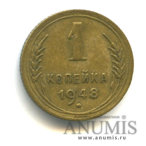 1 копейка 1948 — Л.С. шт. 1.1 - координатная сетка земного шара нечёткая. Федорин № 100