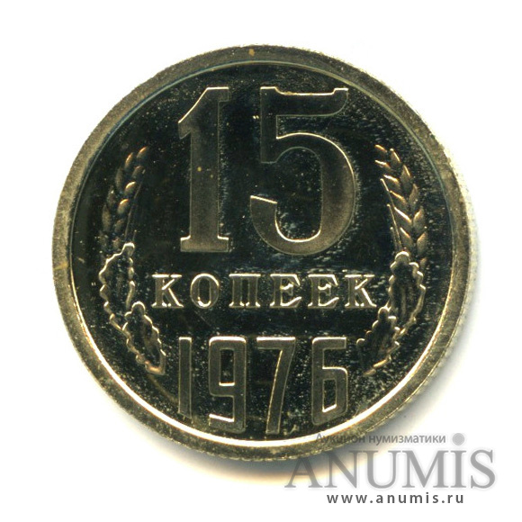 15 копеек 1976