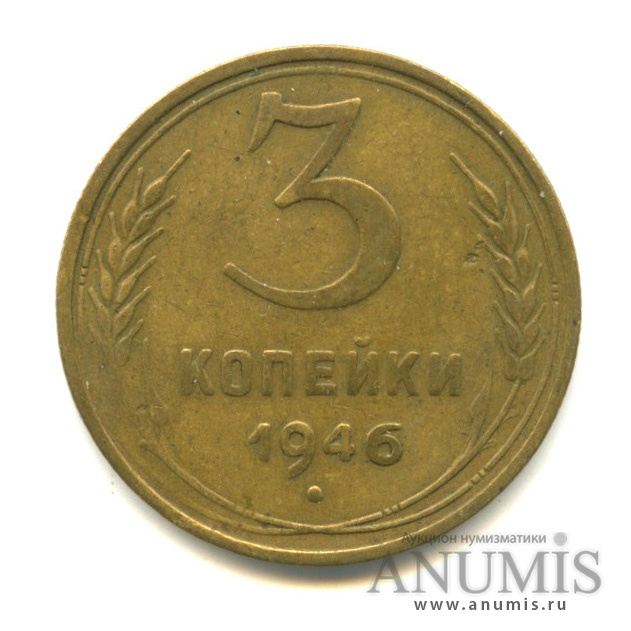3 копейки 1946 — Венок 11 лент (л/c: Звезда выпуклая (фигурная))