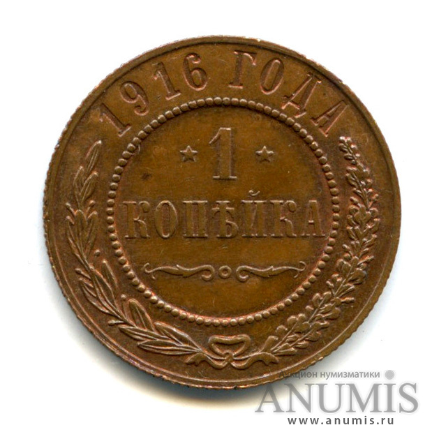 1 копейка 1916