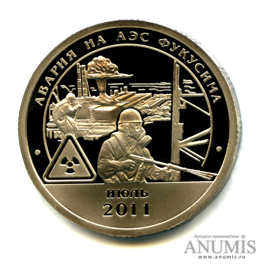 10 разменных знаков 2011 СПМД — Авария на АЭС Фукусима