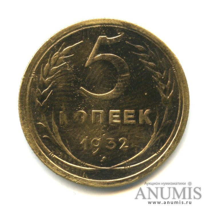 5 копеек 1932 — Венок 7 лент. Круговая надпись