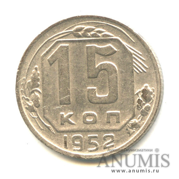 15 копеек 1952 — Венок 16 лент