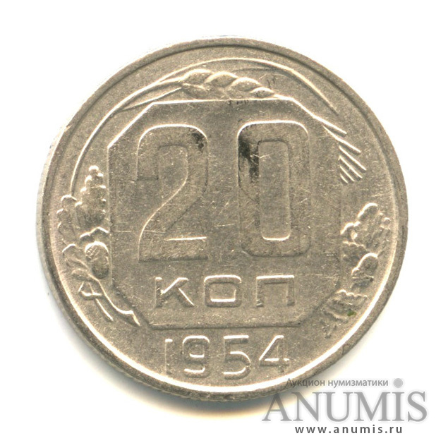 20 копеек 1954 — Венок 16 лент
