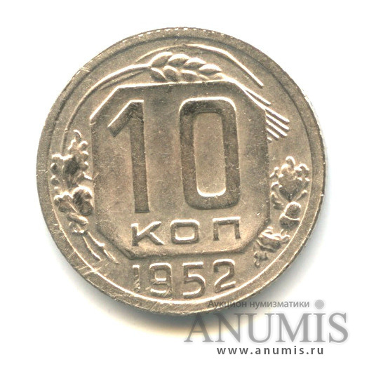 10 копеек 1952 — Венок 16 лент