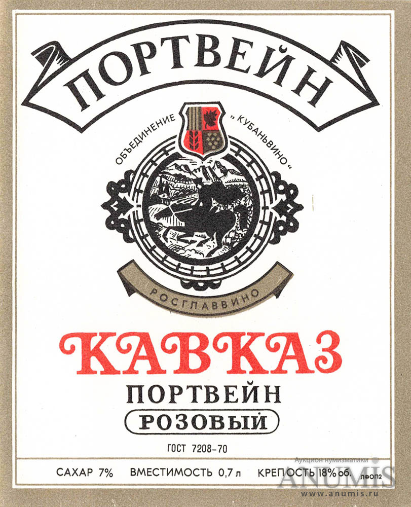 Портвейн этикетка. Винные этикетки СССР портвейн. Кавказ вино СССР. Вино портвейн Кавказ. Этикетки советских портвейнов.