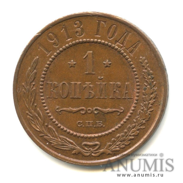1 копейка 1913 СПБ
