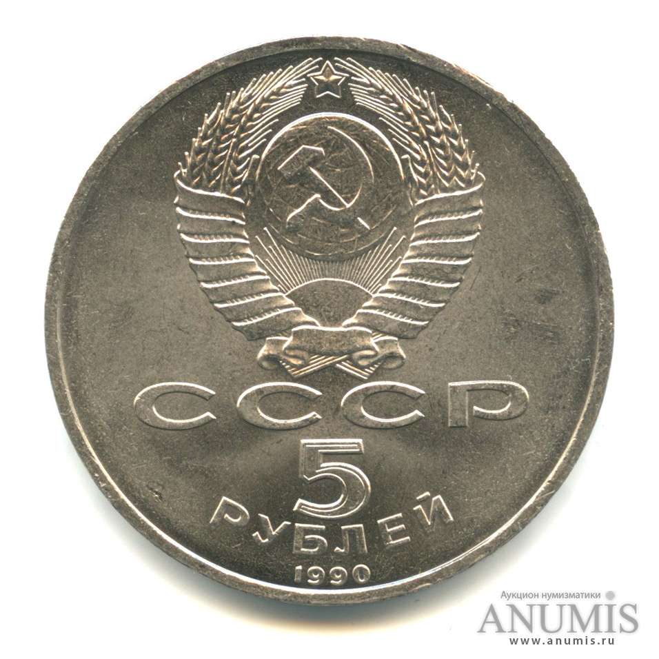 5 Рублей 1990 Года Цена